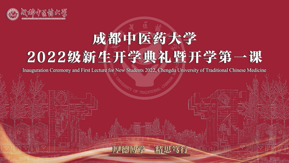 成都中医药大学2022级新生开学典礼暨开学第一课.png